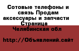 Сотовые телефоны и связь Продам аксессуары и запчасти - Страница 2 . Челябинская обл.